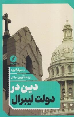 دین در دولت لیبرال